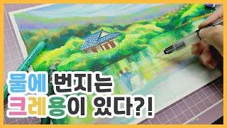 물에 번지는 오일파스텔? 크레용? 너의 정체가 뭐야! / How about caran d'ache Neocolor 2