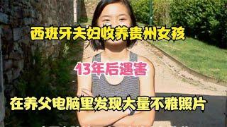 西班牙夫妇收养贵州女孩，13年后遇害，在养父电脑里发现不雅照片