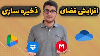 معرفی فضای ذخیره سازی ابری | افزایش فضای ذخیره سازی