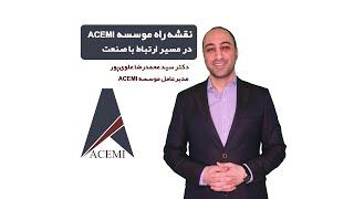 نقشه راه موسسه ACEMI در مسیر ارتباط با صنعت