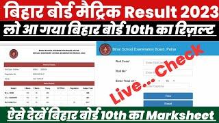 Bihar Board Matric Ka Result Kaise Dekhe 2023 ? Bihar Board 10th Result Kaise Check Kare ?Live Check