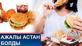 АЖАЛЫ АСТАН БОЛДЫ
