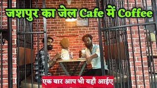 जशपुर का जेल Cafe में Coffee Vlog Video