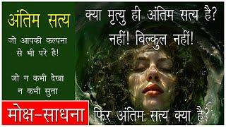 जन्म से पहले और मृत्यु के बाद, क्या इसे जान सकते हैं? Before Birth & After Death?