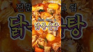전문점 차려도 되는 '닭볶음탕' 알려드릴게요!