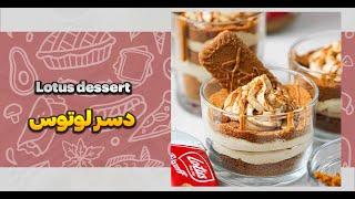 طرز تهیه دسر لوتوسHow to make Lotus dessert