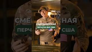  Смертоносная перчатка ВМС США 