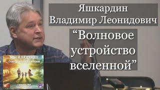 Яшкардин Владимир. "Волновое устройство вселенной".