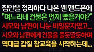 실화사연-집안정리하다 나온 웬 핸드폰에 "며느리네 건물은 언제 뺐을거야?" 시모와 남편이 나눈 비밀문자였고 시모와 남편에게 건물을 줄듯말듯하며 역대급 갑질 참교육을 시작하는데...