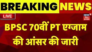 BPSC 70th PT Exam Answer Key Released LIVE : BPSC 70वीं PT परीक्षा की आंसर की जारी | Breaking News