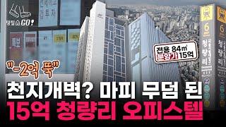 "계약금 포기, 취득세도 지원해 드릴게요!" 자고 일어나면 1억씩 떨어지는 청량리 오피스텔