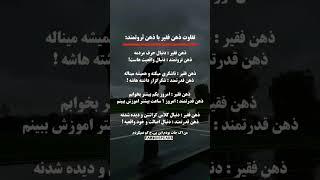 تفاوت ذهن فقیر و ذهن ثروتمند که زندگیت را تغییر می‌دهد! #موفقیت #ثروت @FardinSpeaks