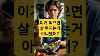 다이어트 망치는 헬시푸드 TOP3 #다이어트 #헬시푸드 #다이어트오해