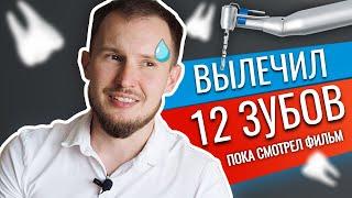 Вылечить зубы и не умереть: Лечение зубов под микроскопом.  Вылечил 12 зубов у Доктора Коннова.