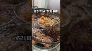 박스가득 포장해서 주는 치킨집이 있다고???? #shorts #광주맛집