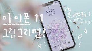 아이폰 11 으로 그림을 그린다면? iPhone 11 배경화면 공유 (ft. 프로크리에이트)