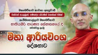 මහමෙව්නාව අසපුවාසී පින්වත් අංකුඹුරේ අමිතදීප ස්වාමින් වහන්සේ විසින් පවත්වනු ලැබූ මහා ආරියවංශ දේශනාව