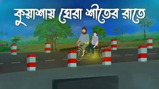 Kuashai Ghera Shiter Rate | Bhuter Cartoon | Bangla Bhuter Golpo | Bhooter Bari Animation