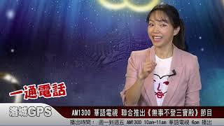 AM1300 华语电视 聯合推出《无事不登三宝殿》節目