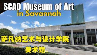 参观萨凡纳艺术与设计学院美术馆#SCAD Museum of Art#savannah #georgia #Christian Sottile#Cao Fei  曹斐#museum #art