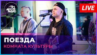 Женя Трофимов и Комната Культуры - Поезда (LIVE @ Авторадио)