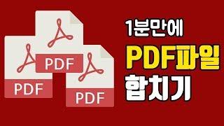 1분만에 PDF파일 합치기