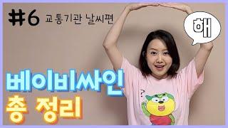 베이비싸인 총정리 #6.[교통기관, 날씨편]