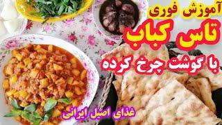 دستورفوری تاس کباب، غذای اصیل و سنتی ایرانی با گوشت چرخ کرده_آموزش  تاس کباب با گوشت مقوی ورژیمی