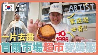 【韓國】食足6餐 首爾家庭遊行程推介～傳統市場、大型超市、一家大小吃甚麼？｜豚長帶團 Ep.120 {中英文字幕 CH EN CC} ft. Insta360 GO 3S