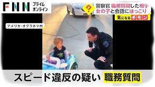 警察官 職務質問した相手　女の子との会話にほっこり