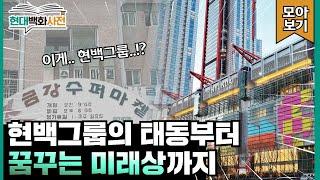 현대백화점그룹의 스토리!| 현대백화사전 모아보기 | 현백그룹의 태동부터 꿈꾸는 미래상까지