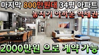 [매물359호]34평 평당 800만원대 최저가 역세권 놓치기 아까운 아파트 [천안 직산역 금호어울림]