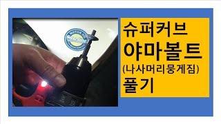 부러진볼트 역탭 ,반대탭으로 시원하게 빼보자!!