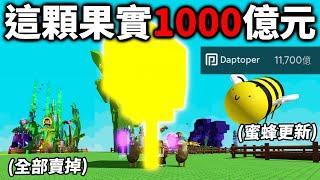 【有感筆電】ROBLOX培養花園 蜜蜂更新！直接賣光我種了14天的果實，秒賺1000億元？！【Grow a Garden 直播】