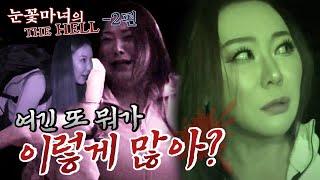 눈꽃마녀의 THE HELL -흉가체험 제2화!-｜천신제자 눈꽃마녀