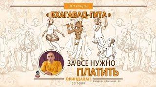 За все нужно платить. Ватсала дас