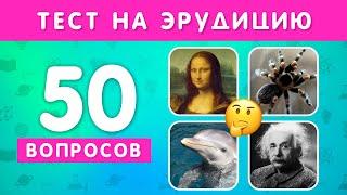 НАСКОЛЬКО ХОРОШИ ВАШИ ОБЩИЕ ЗНАНИЯ? 50 ВОПРОСОВ НА ОБЩИЕ ЗНАНИЯ