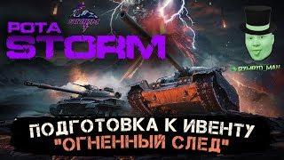 АБСОЛЮТНЫЙ ФОРМАТ РОТА STORMГОТОВИМСЯ К ИВЕНТУ ОГНЕННЫЙ СЛЕД