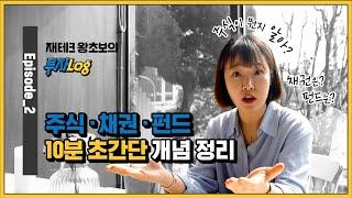 주식, 채권, 펀드 10분 초간단 기초 개념 정리‍ 주식 초보, 주린이들 주목! 주식알고 시작하시나요?