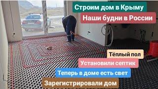 Из Германии в Россию/Крым. Тёплый пол,установили септик, свет в доме,зарегистрировали дом.