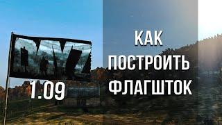 Как построить флагшток в DayZ