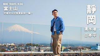 【東京→靜岡 Open-Jaw之旅】富士山你去咗邊呀？喺清水魚市場/遊覽船/日本平都唔見你嘅……. #mikeyuen #富士山世界遺產 #富士山 #靜岡 #日本自由行 #靜岡景點