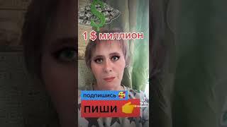 Миллион в кармане???