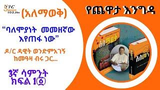 Yechewata Engida ዶ/ር ዳዊት ወንድምአገኝ  ከመዓዛ ብሩ ጋር Dr.Dawit Wondimagegn Alemawekአለማወቅ Interview Week3P1