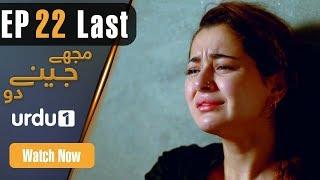 Mujhay Jeenay Do - Last Episode 22 | Urdu1 Drama | Hania Amir, Gohar Rasheed, Nadia Jamil