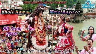 भोले कांवड़ मेला आया रे # Super Hit Kawad  bhajan || Shri Mahadev Group