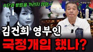 김건희 영부인, 국정개입 했을까! '서울점집 부산점집 용군TV 덕천암 석정'