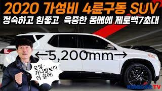 2020년형 가성비 SUV 트래버스 레드라인 차박 캠핑에 힘좋고 정숙하고 육중한 몸매에 제로백 7초 나오는~ 1인신조 무사고 구경은 꽁짜! #가성비 #중고차추천 #킹카tv