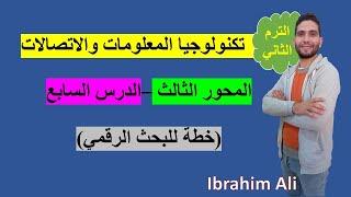الدرس السابع (خطة للبحث الرقمي) من المحور الثالث للترم الثاني لمادة التكنولوجيا ict