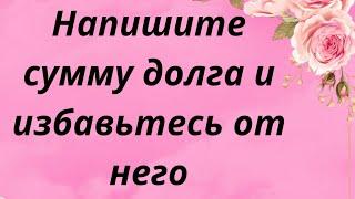 Напишите сумму долга и избавьтесь от него. | Тайна Жрицы |